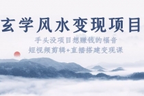 玄学风水变现项目：手头没项目想赚钱的福音-创业信息网