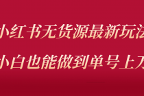 小红书无货源最新螺旋起号玩法,电商小白也能做到单号上万-创业信息网