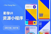 星宿UI2.4资源付费变现小程序 支持流量主【源码+教程】-创业信息网