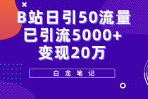 B站日引50+流量,实战已引流5000+变现20万,超级实操课程。-创业信息网