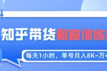 每天1小时，单号稳定月入8K~1万+【知乎好物推荐】陪跑训练营-创业信息网