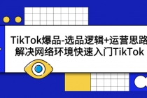 TikTok爆品-选品逻辑+运营思路:解决网络环境快速入门TikTok-创业信息网