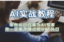 AI实战教程,带你从小白成为AI专家,你一定要不错过的G-P-T风口-创业信息网
