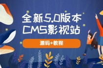 全新5.0版本CMS影视站 无授权搭建即可使用 内容全自动采集 (源码+教程)-创业信息网