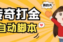 外面收费1288原始传奇打金全自动挂机项目,号称单机一天100+【脚本+教程】-创业信息网
