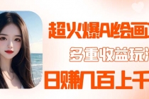 2023超火AI绘画项目,多重变现渠道,日赚几百几千元!-创业信息网