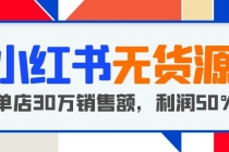 小红书无货源项目：从0-1从开店到爆单，单店30万销售额，利润50%，干货分享-创业信息网