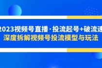 2023视频号直播·投流起号+破流速,深度拆解视频号投流模型与玩法-创业信息网