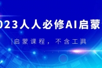 2023人人必修·AI启蒙课,启蒙课程,不含工具-创业信息网
