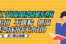 小红书流量变现系统不出境 不露脸 把流量变成米 (无水印)-创业信息网