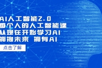 AI人工智能2.0:每个人的人工智能课:从现在开始学习AI-创业信息网