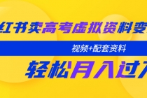 小红书卖高考虚拟资料变现分享课：轻松月入过万-创业信息网