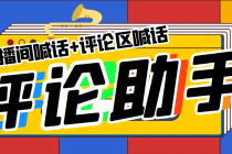 引流必备-直播评论通,抖音直播喊话+视频评论区,全自动引流-创业信息网