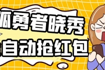外面收费1988的孤勇者晓秀全自动挂机抢红包项目:号称单设备一小时5-10元-创业信息网