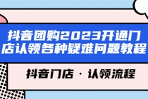 抖音团购2023开通门店认领各种疑难问题教程,抖音门店·认领流程-创业信息网