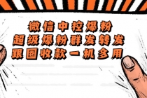 外面收费688微信中控爆粉超级爆粉群发转发跟圈收款一机多用【脚本+教程】-创业信息网