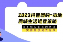 2023抖音团购-本地同城生活运营策略 当下如火如荼的赛道·实体店该何去何从-创业信息网