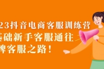 2023抖音·电商客服训练营:0基础新手客服通往金牌客服之路!-创业信息网