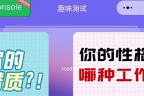 很受年轻人喜欢的 趣味测试小程序 靠流量主一天几百块-创业信息网