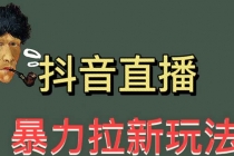 最新直播暴力拉新玩法,单场1000+-创业信息网