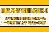 闲鱼无货源训练营3.0 找竞争小利润高的蓝海产品 一单赚几百上千(教程+手册)-创业信息网