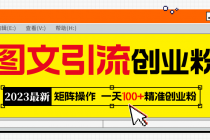 2023最新图文引流创业粉教程,矩阵操作,日引100+精准创业粉-创业信息网