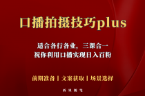 普通人怎么快速的去做口播，三课合一，口播拍摄技巧你要明白！-创业信息网