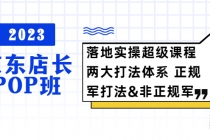 2023京东店长·POP班 落地实操超级课程 两大打法体系 正规军&非正规军-创业信息网