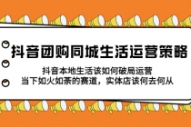 抖音团购同城生活运营策略,抖音本地生活该如何破局,实体店该何去何从!-创业信息网