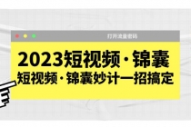 2023短视频·锦囊,短视频·锦囊妙计一招搞定,打开流量密码!-创业信息网