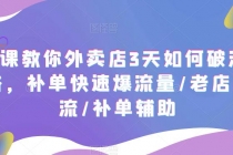 7节课教你外卖店3天如何破流量攻略,补单快速爆流量/老店破限流/补单辅助-创业信息网