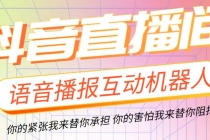 直播必备-抖音ai智能语音互动播报机器人 一键欢迎新人加入直播间 软件+教程-创业信息网