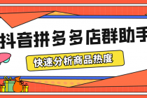 最新市面上卖600的抖音拼多多店群助手,快速分析商品热度,助力带货营销-创业信息网