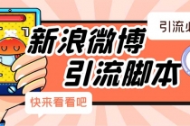 【引流必备】最新微博全功能引流脚本,解放双手自动引流【脚本+教程】-创业信息网