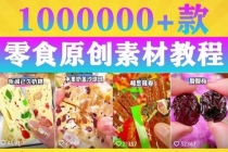 抖音零食起号教程,手把手教你做爆款视频,暴利变现-创业信息网