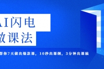 AI·闪电·做课法,用AI帮你7天做出爆款课,10秒出课纲,3分钟出课稿-创业信息网