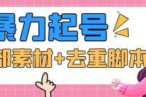 抖音暴力起号,短视频美女号起号项目+千部擦边资源+批量剪辑去重软件-创业信息网
