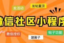 最新微信社区小程序+APP+后台，附带超详细完整搭建教程【源码+教程】-创业信息网