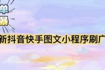 【简单粗暴】收费5980的最新抖音快手小程序掘金-创业信息网