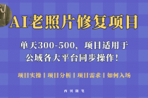 人人都能做的AI老照片修复项目,0成本0基础即可轻松上手,祝你快速变现!-创业信息网