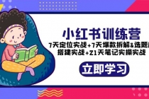 小红书训练营:7天定位实战+7天爆款拆解+选题库搭建实战+21天笔记实操实战-创业信息网