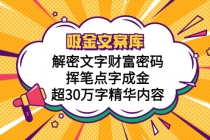 吸金文案库，解密文字财富密码，挥笔点字成金，超30万字精华内容-创业信息网