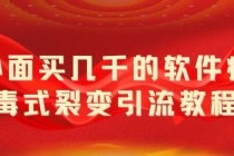 外面卖几千的软件病毒式裂变引流教程,病毒式无限吸引精准粉丝【揭秘】-创业信息网