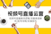 视频号直播运营，视频号直播推流逻辑/流量渠道解析/起号攻略/实操技巧-创业信息网