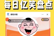 外面收费1699每日忆笑盘点类中视频账号玩法与技巧,不用你写文案,无脑操作-创业信息网
