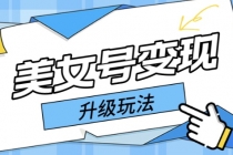 日入500+美女号变现最新升级玩法-创业信息网
