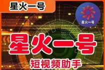 星火一号，可一键草稿替换可直接内录，抖音用户的搬运神器【脚本+教程】-创业信息网