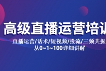 高级直播运营培训 直播运营/话术/短视频/投流/三频共振 从0~1~100详细讲解-创业信息网