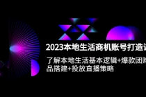 2023本地同城生活商机账号打造课,基本逻辑+爆款团购品搭建+投放直播策略-创业信息网