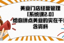 美业门店经营管理【系统课2.0】给你讲点美业的实在干货,含资料-创业信息网